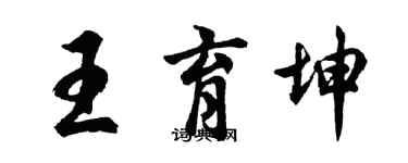 胡問遂王育坤行書個性簽名怎么寫