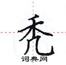 田英章寫的硬筆楷書禿