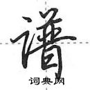 田英章寫的硬筆行書譜