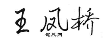駱恆光王鳳橋行書個性簽名怎么寫