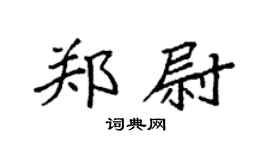 袁強鄭尉楷書個性簽名怎么寫