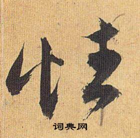 祝枝山在歸田賦中寫的性