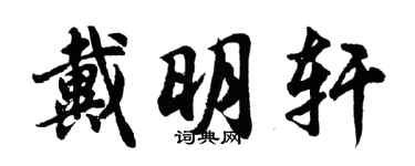 胡問遂戴明軒行書個性簽名怎么寫
