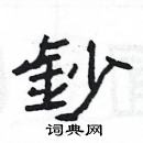 楊為國寫的硬筆隸書鈔