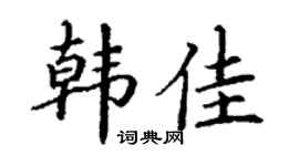 丁謙韓佳楷書個性簽名怎么寫