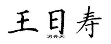 丁謙王日壽楷書個性簽名怎么寫