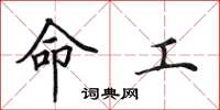 田英章命工楷書怎么寫
