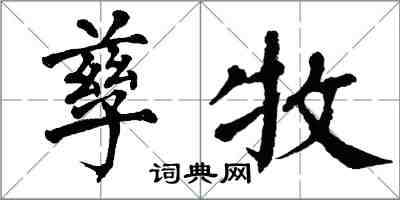 翁闓運孳牧楷書怎么寫