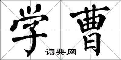 翁闓運學曹楷書怎么寫