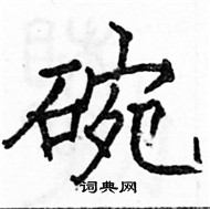 駱恆光寫的硬筆楷書碗