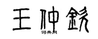 曾慶福王仲欽篆書個性簽名怎么寫