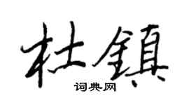 王正良杜鎮行書個性簽名怎么寫