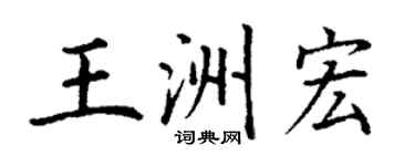 丁謙王洲宏楷書個性簽名怎么寫