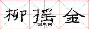 范連陞柳搖金隸書怎么寫