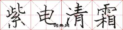 駱恆光紫電清霜楷書怎么寫