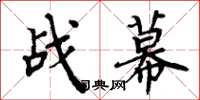 周炳元戰幕楷書怎么寫