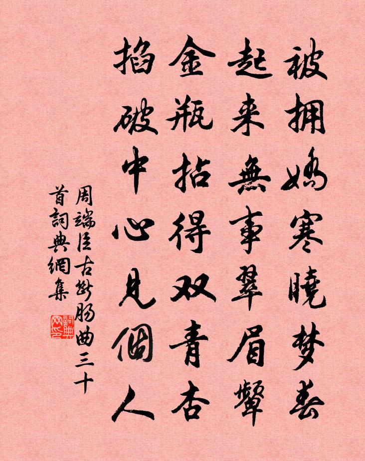 周端臣古斷腸曲三十首書法作品欣賞