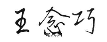 駱恆光王念巧行書個性簽名怎么寫