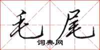 田英章毛尾行書怎么寫