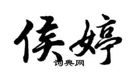 胡問遂侯婷行書個性簽名怎么寫