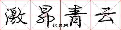 龐中華激昂青雲行書怎么寫