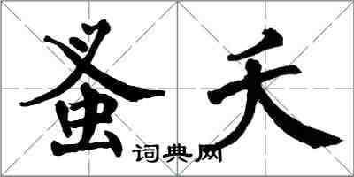 翁闓運蚤夭楷書怎么寫