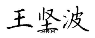 丁謙王堅波楷書個性簽名怎么寫