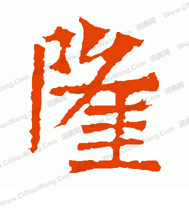 道匠造像寫的隆