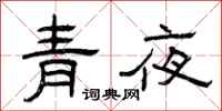 曾慶福青夜隸書怎么寫