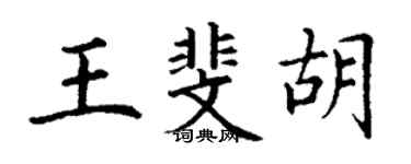 丁謙王斐胡楷書個性簽名怎么寫