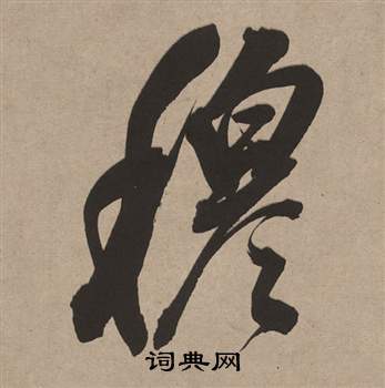 煲草書書法_煲字書法_草書字典