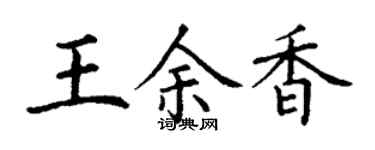 丁謙王余香楷書個性簽名怎么寫