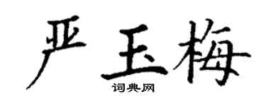 丁謙嚴玉梅楷書個性簽名怎么寫