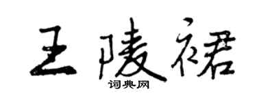 曾慶福王陵裙行書個性簽名怎么寫