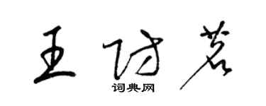 梁錦英王防茗草書個性簽名怎么寫