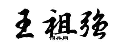 胡問遂王祖強行書個性簽名怎么寫