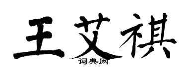翁闓運王艾祺楷書個性簽名怎么寫
