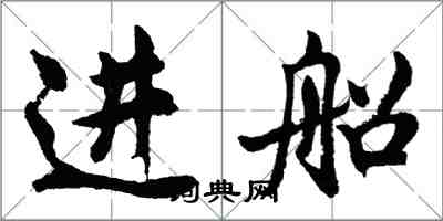 胡問遂進船行書怎么寫