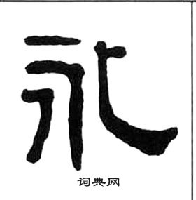 王福庵千字文中永的寫法