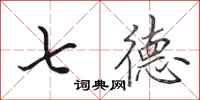 田英章七德行書怎么寫