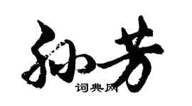 胡問遂孫芳行書個性簽名怎么寫