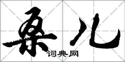 胡問遂桑兒行書怎么寫