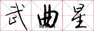 錢沛雲武曲星行書怎么寫