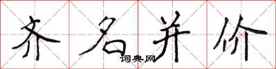 侯登峰齊名並價楷書怎么寫