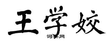 翁闓運王學姣楷書個性簽名怎么寫