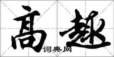 胡問遂高趣行書怎么寫