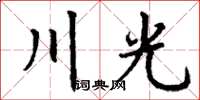 丁謙川光楷書怎么寫