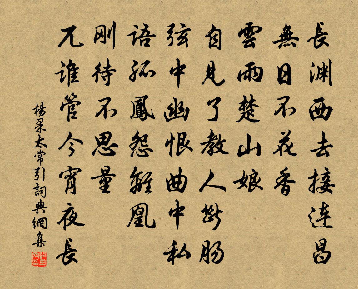 楊果太常引書法作品欣賞