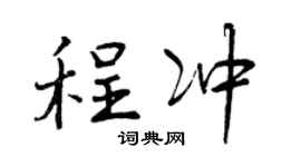 曾慶福程沖行書個性簽名怎么寫