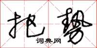 王冬齡把勢草書怎么寫